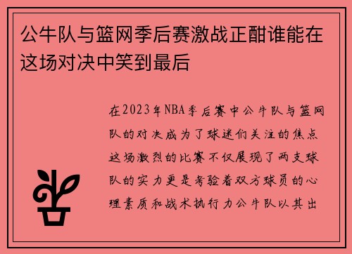 公牛队与篮网季后赛激战正酣谁能在这场对决中笑到最后