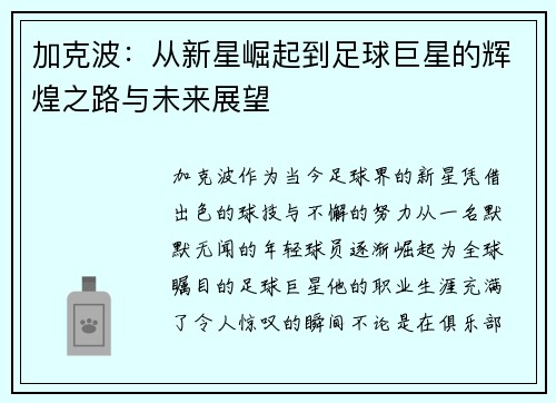 加克波：从新星崛起到足球巨星的辉煌之路与未来展望