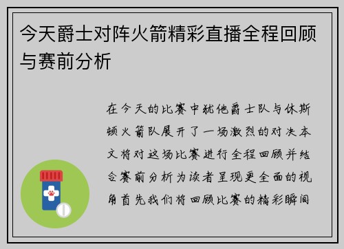 今天爵士对阵火箭精彩直播全程回顾与赛前分析