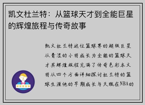 凯文杜兰特：从篮球天才到全能巨星的辉煌旅程与传奇故事