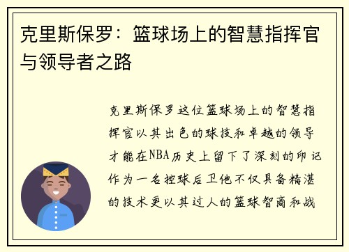 克里斯保罗：篮球场上的智慧指挥官与领导者之路