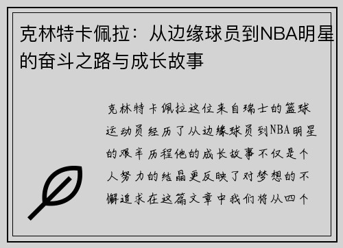 克林特卡佩拉：从边缘球员到NBA明星的奋斗之路与成长故事