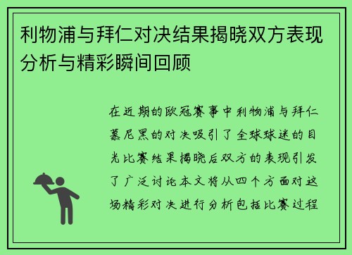 利物浦与拜仁对决结果揭晓双方表现分析与精彩瞬间回顾