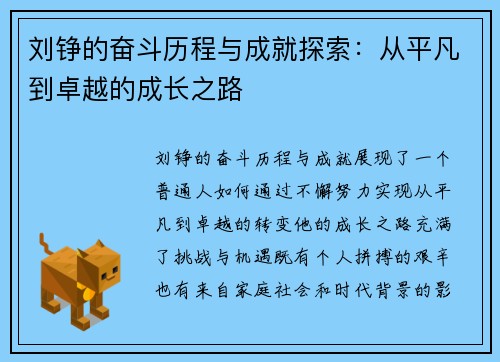 刘铮的奋斗历程与成就探索：从平凡到卓越的成长之路