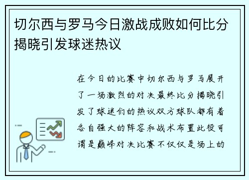 切尔西与罗马今日激战成败如何比分揭晓引发球迷热议