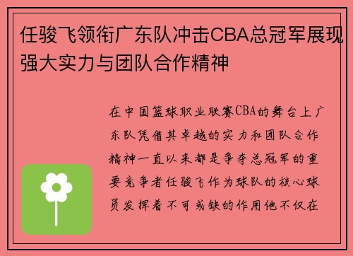 任骏飞领衔广东队冲击CBA总冠军展现强大实力与团队合作精神
