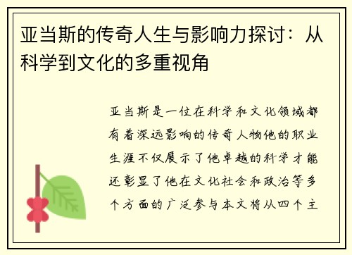 亚当斯的传奇人生与影响力探讨：从科学到文化的多重视角
