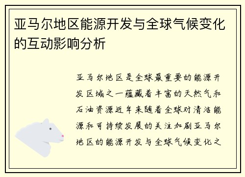 亚马尔地区能源开发与全球气候变化的互动影响分析