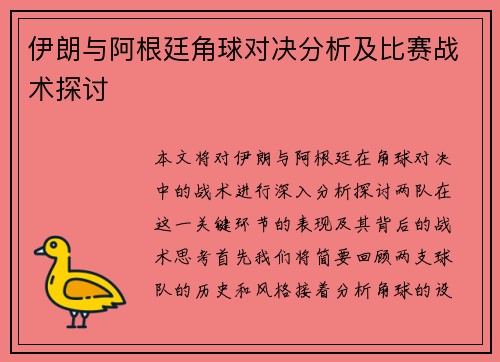 伊朗与阿根廷角球对决分析及比赛战术探讨