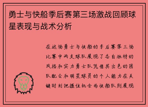 勇士与快船季后赛第三场激战回顾球星表现与战术分析