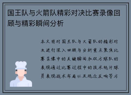 国王队与火箭队精彩对决比赛录像回顾与精彩瞬间分析