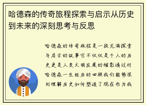 哈德森的传奇旅程探索与启示从历史到未来的深刻思考与反思