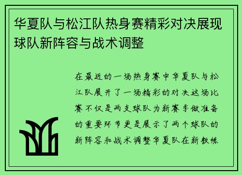 华夏队与松江队热身赛精彩对决展现球队新阵容与战术调整