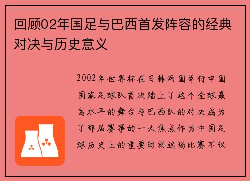 回顾02年国足与巴西首发阵容的经典对决与历史意义