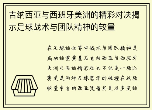 吉纳西亚与西班牙美洲的精彩对决揭示足球战术与团队精神的较量