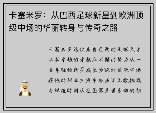 卡塞米罗：从巴西足球新星到欧洲顶级中场的华丽转身与传奇之路