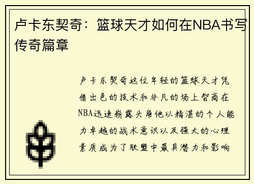 卢卡东契奇：篮球天才如何在NBA书写传奇篇章