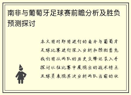 南非与葡萄牙足球赛前瞻分析及胜负预测探讨
