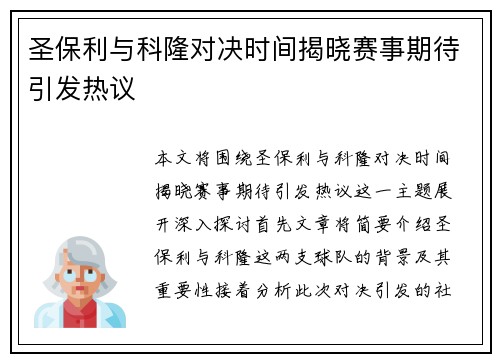 圣保利与科隆对决时间揭晓赛事期待引发热议