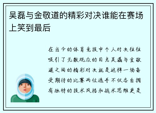 吴磊与金敬道的精彩对决谁能在赛场上笑到最后