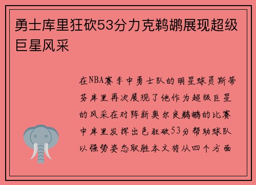 勇士库里狂砍53分力克鹈鹕展现超级巨星风采
