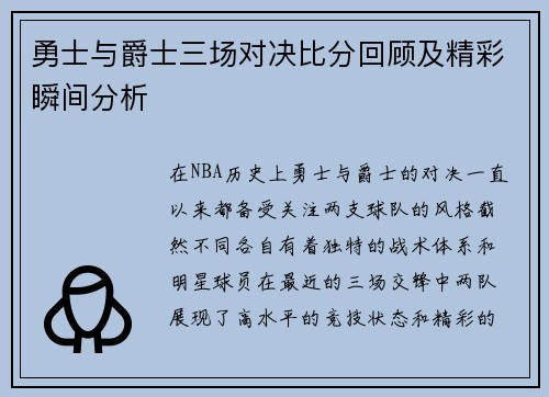 勇士与爵士三场对决比分回顾及精彩瞬间分析