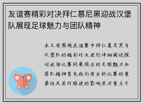 友谊赛精彩对决拜仁慕尼黑迎战汉堡队展现足球魅力与团队精神