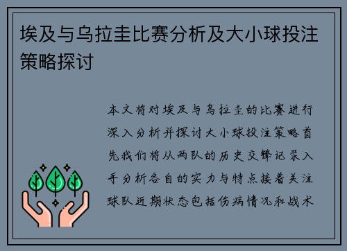 埃及与乌拉圭比赛分析及大小球投注策略探讨