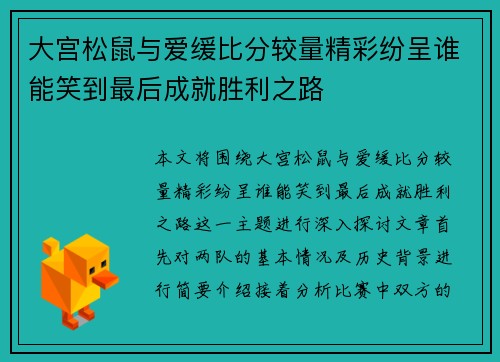 大宫松鼠与爱缓比分较量精彩纷呈谁能笑到最后成就胜利之路