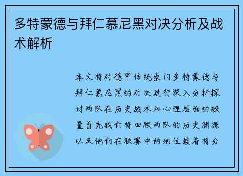 多特蒙德与拜仁慕尼黑对决分析及战术解析
