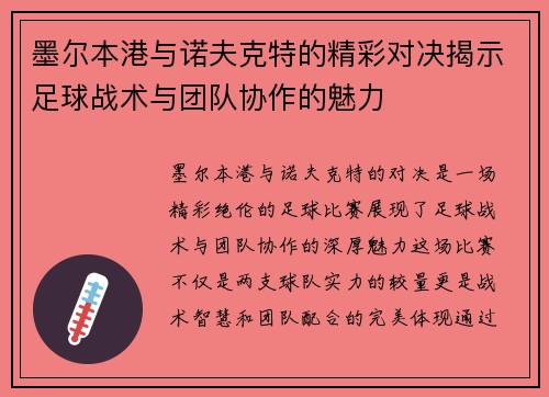 墨尔本港与诺夫克特的精彩对决揭示足球战术与团队协作的魅力