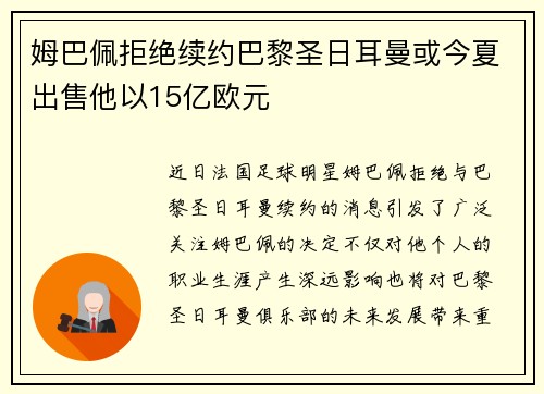 姆巴佩拒绝续约巴黎圣日耳曼或今夏出售他以15亿欧元