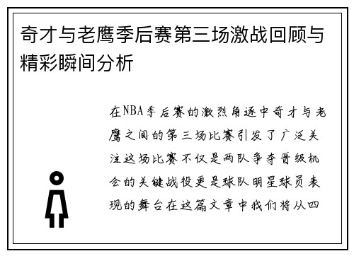 奇才与老鹰季后赛第三场激战回顾与精彩瞬间分析