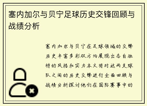 塞内加尔与贝宁足球历史交锋回顾与战绩分析