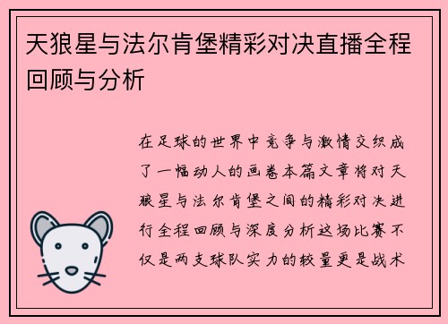 天狼星与法尔肯堡精彩对决直播全程回顾与分析