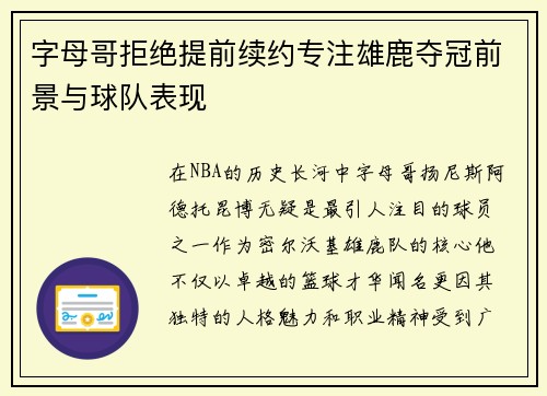 字母哥拒绝提前续约专注雄鹿夺冠前景与球队表现