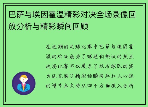 巴萨与埃因霍温精彩对决全场录像回放分析与精彩瞬间回顾