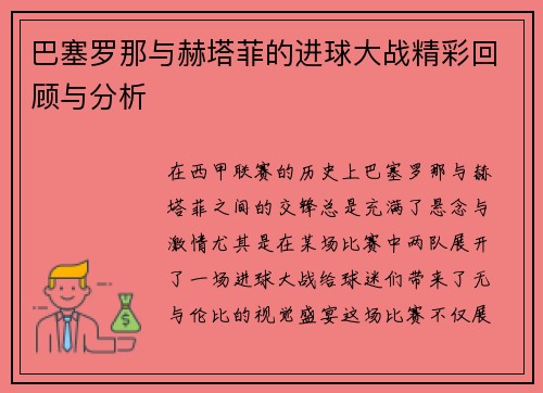 巴塞罗那与赫塔菲的进球大战精彩回顾与分析