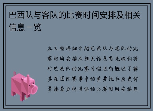巴西队与客队的比赛时间安排及相关信息一览