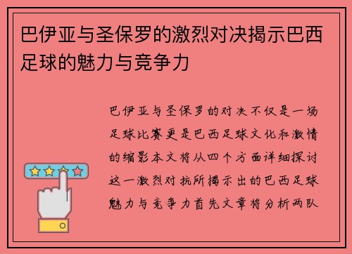 巴伊亚与圣保罗的激烈对决揭示巴西足球的魅力与竞争力