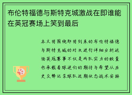 布伦特福德与斯特克城激战在即谁能在英冠赛场上笑到最后