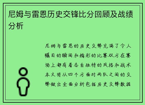 尼姆与雷恩历史交锋比分回顾及战绩分析