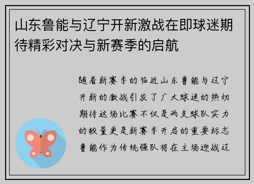 山东鲁能与辽宁开新激战在即球迷期待精彩对决与新赛季的启航