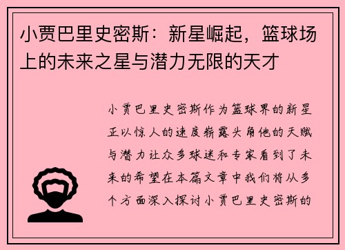小贾巴里史密斯：新星崛起，篮球场上的未来之星与潜力无限的天才
