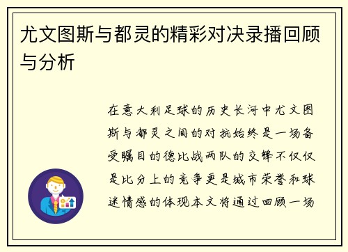 尤文图斯与都灵的精彩对决录播回顾与分析