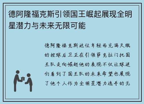 德阿隆福克斯引领国王崛起展现全明星潜力与未来无限可能