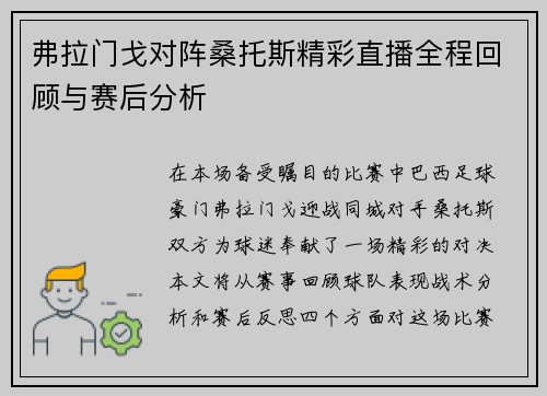 弗拉门戈对阵桑托斯精彩直播全程回顾与赛后分析