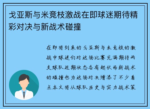 戈亚斯与米竞枝激战在即球迷期待精彩对决与新战术碰撞