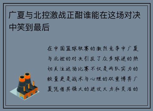 广夏与北控激战正酣谁能在这场对决中笑到最后