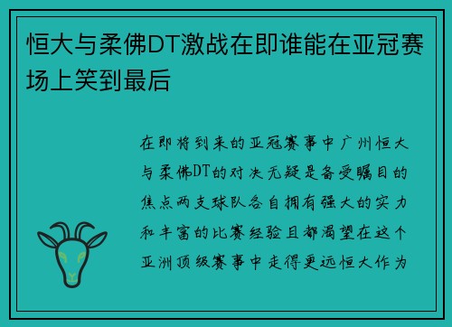 恒大与柔佛DT激战在即谁能在亚冠赛场上笑到最后